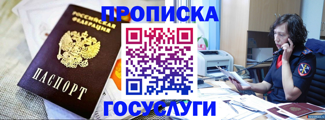 прописка законно в Мончегорске